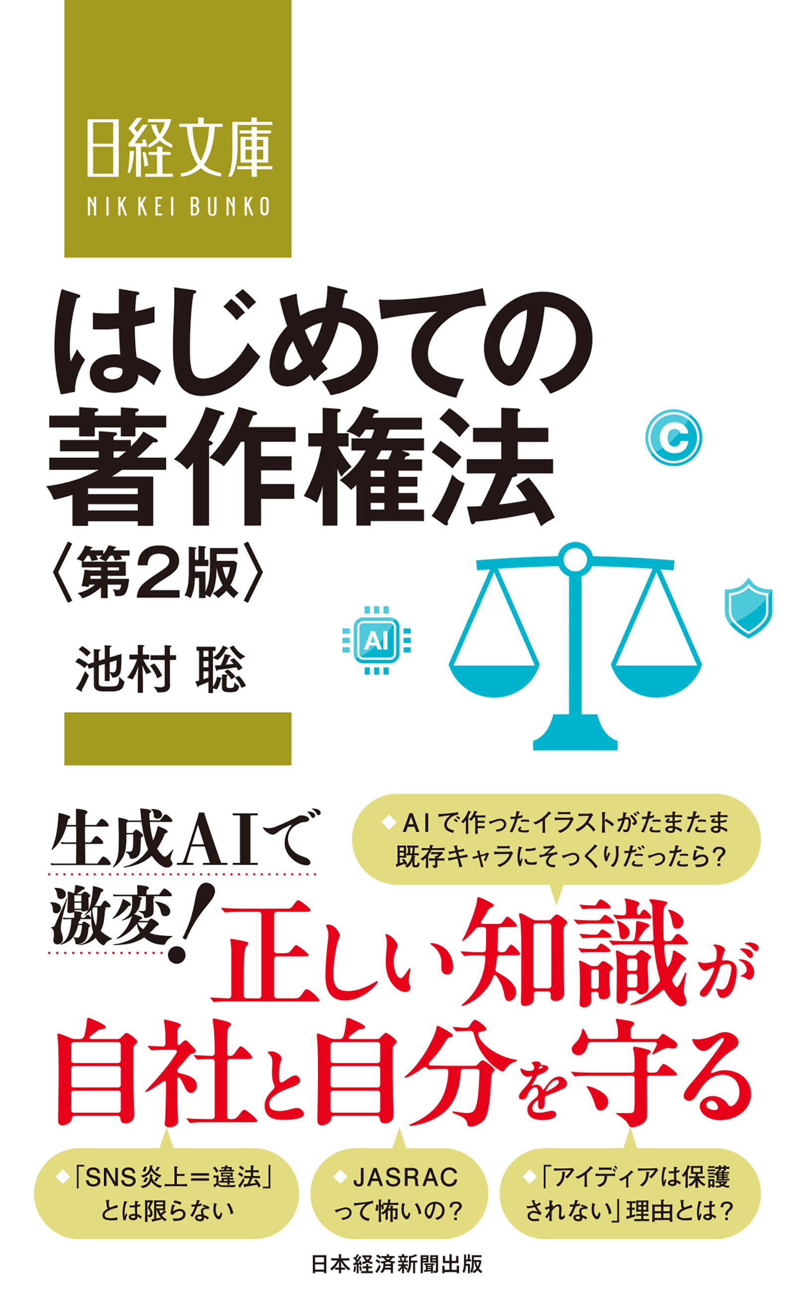 はじめての著作権法　第２版