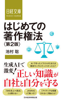 はじめての著作権法 第2版