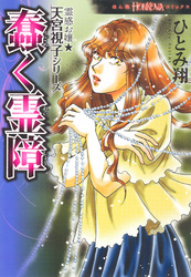 霊感お嬢★天宮視子シリーズ　蠢く霊障
