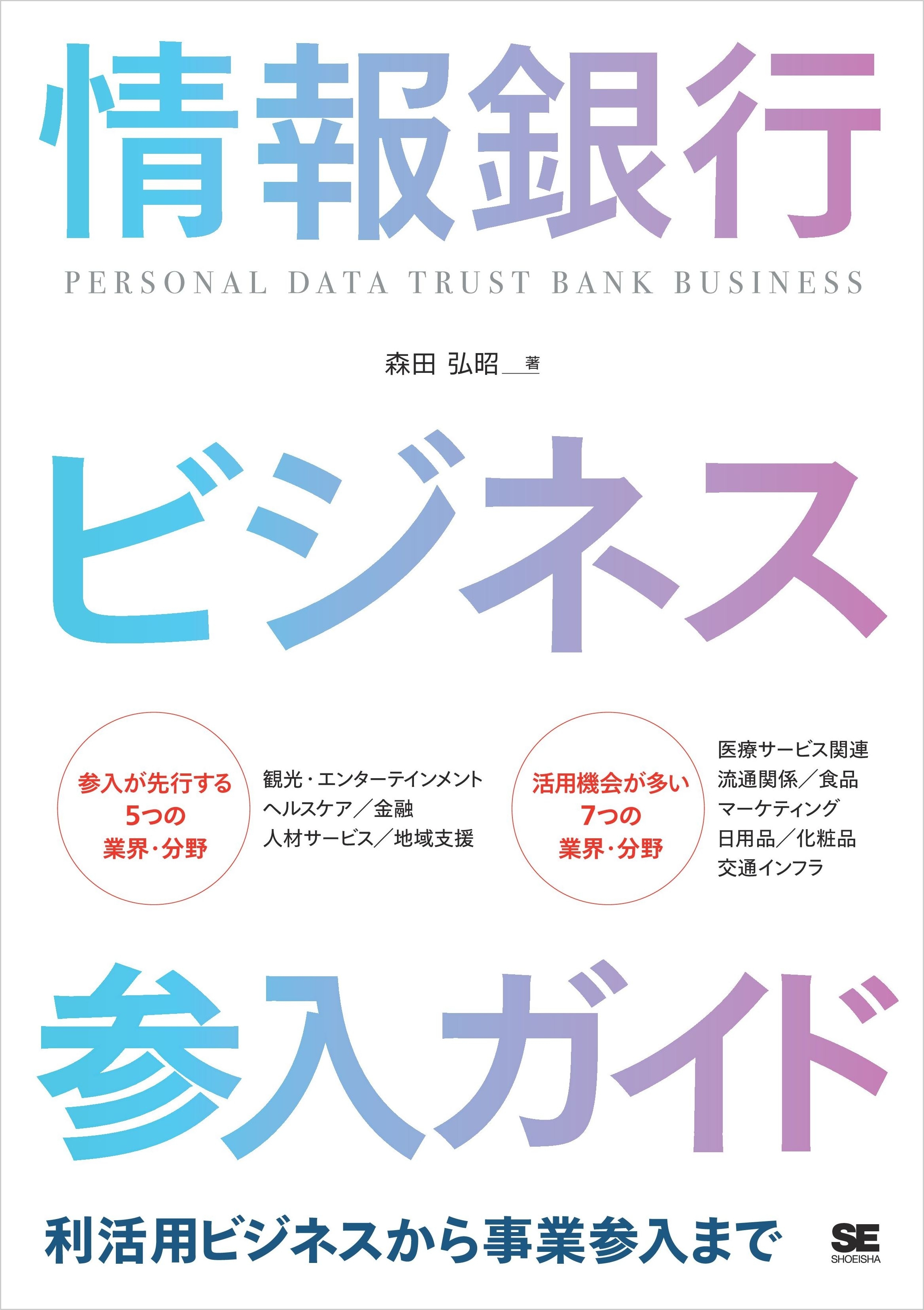 情報銀行ビジネス参入ガイド 利活用ビジネスから事業参入まで