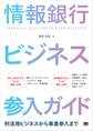 情報銀行ビジネス参入ガイド 利活用ビジネスから事業参入まで