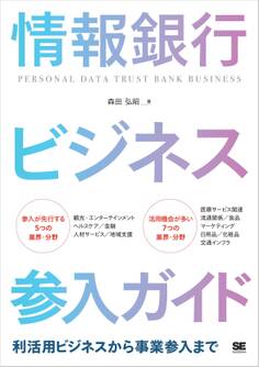 情報銀行ビジネス参入ガイド 利活用ビジネスから事業参入まで