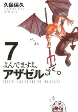 よんでますよ アザゼルさん ７ Amebaマンガ 旧 読書のお時間です