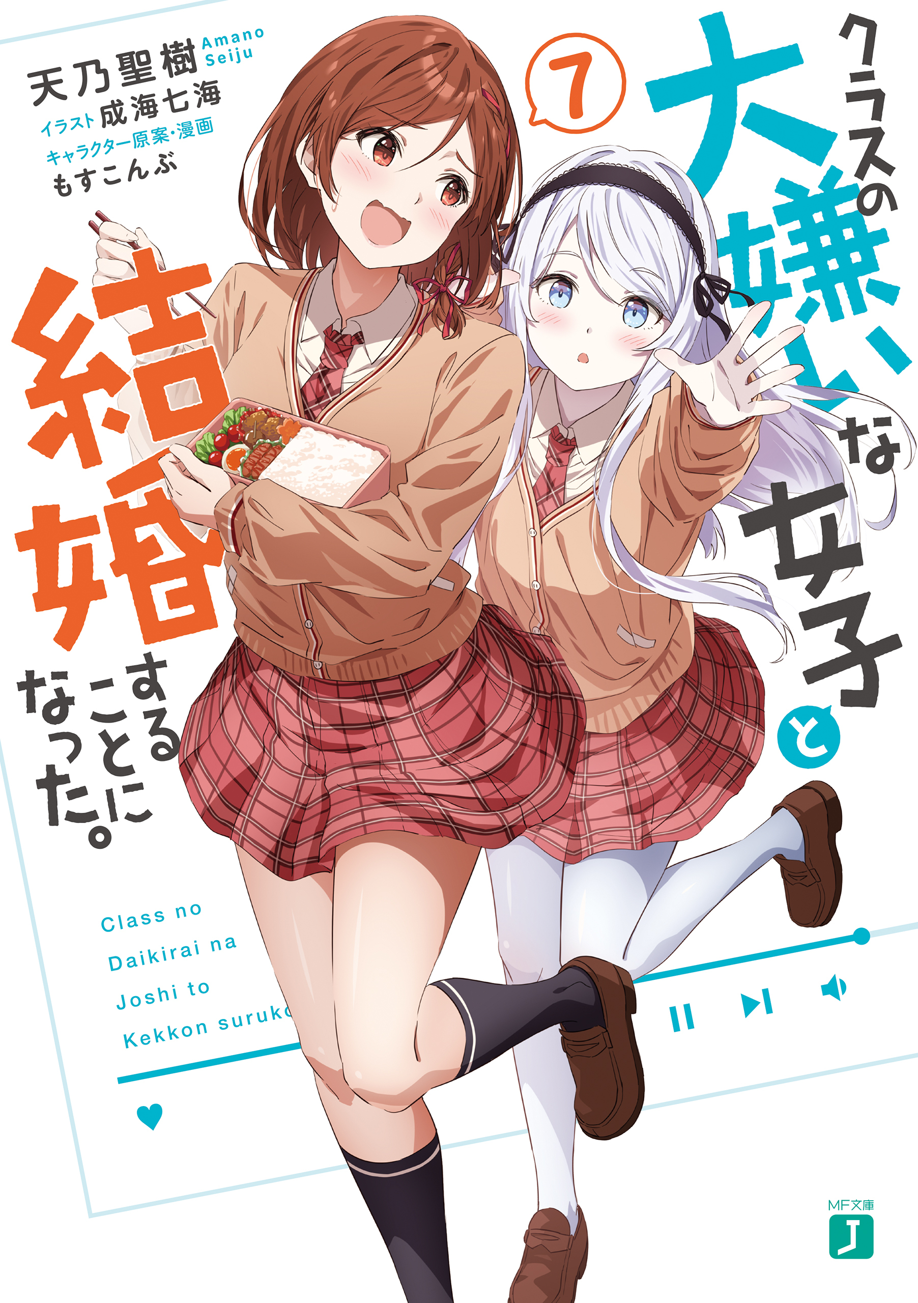 クラスの大嫌いな女子と結婚することになった。７【電子特典付き】