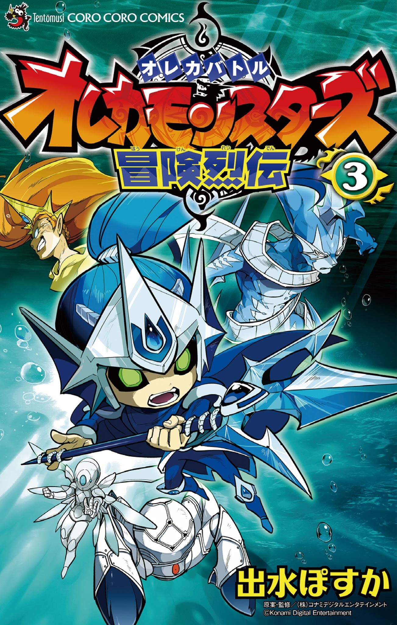 オレカバトル オレカモンスターズ冒険烈伝全巻(1-3巻  完結)|出水ぽすか