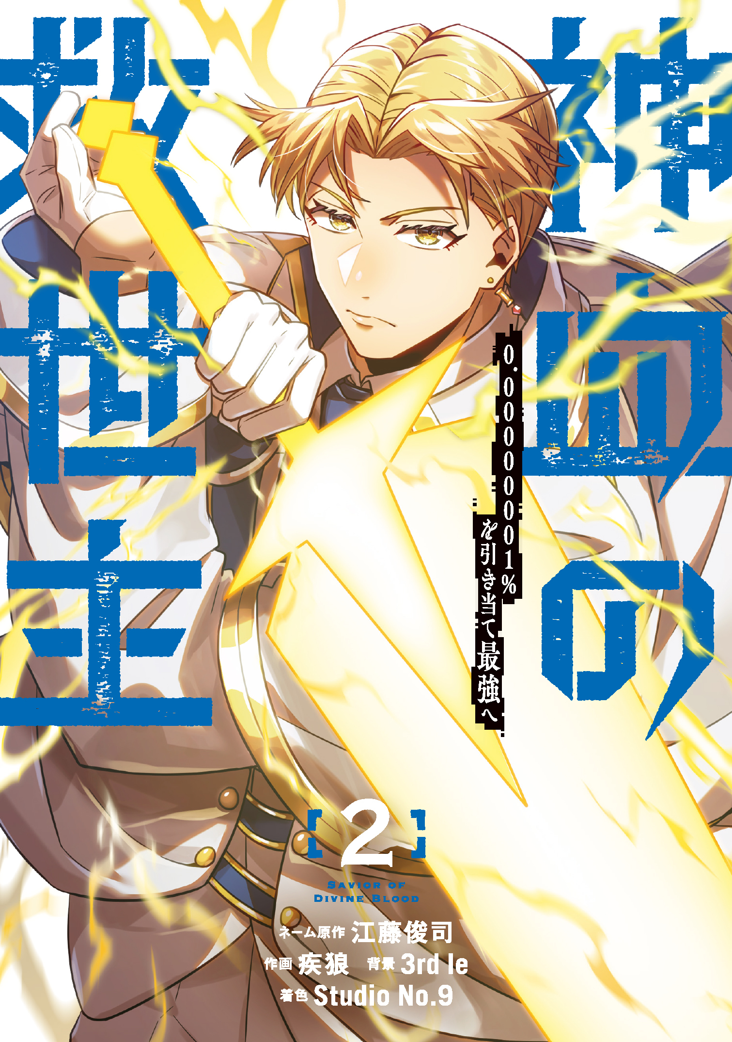 【期間限定　無料お試し版】神血の救世主～0.00000001％を引き当て最強へ～【電子書籍特典付】（２）