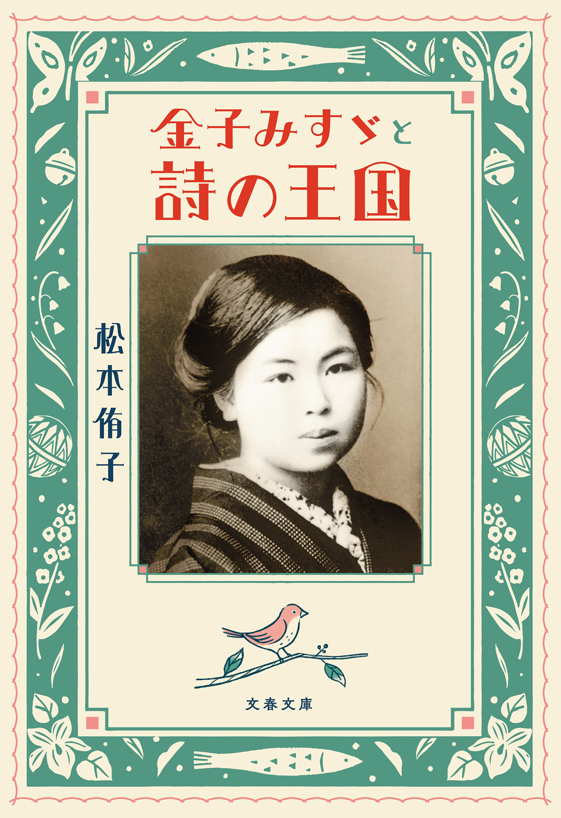 金子みすゞと詩の王国