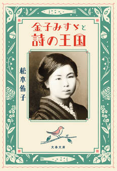 金子みすゞと詩の王国