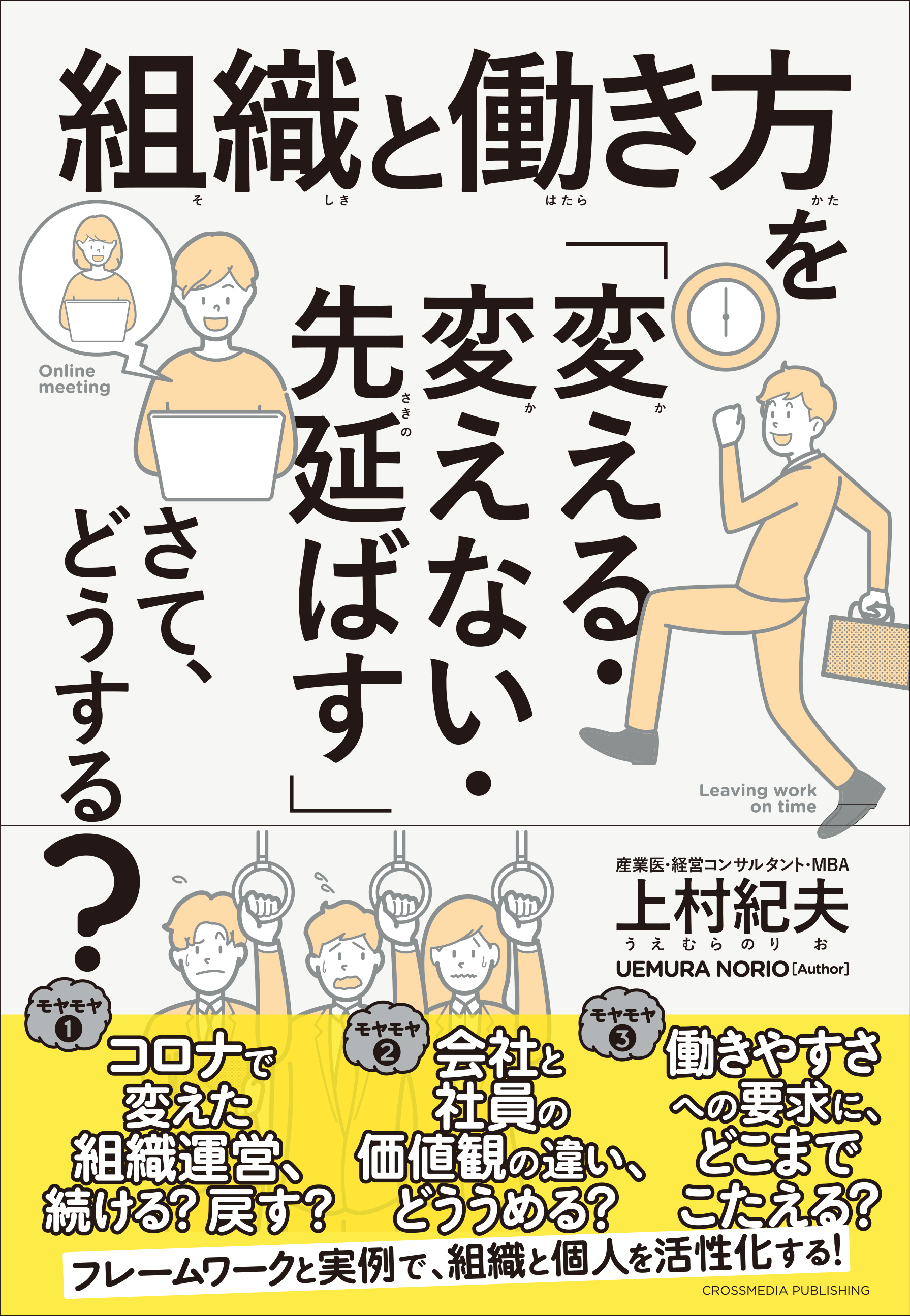 組織と働き方を「変える・変えない・先延ばす」さて、どうする？
