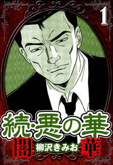 【期間限定 無料お試し版 閲覧期限2026年8月15日】続・悪の華 闇華 1(ハーパーコリンズ・ジャパン×アルト出版)