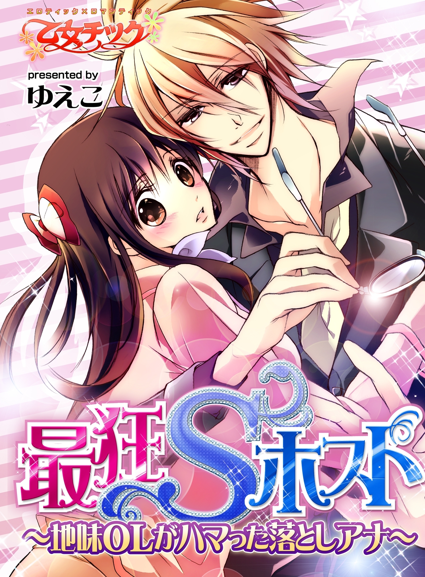 最狂Sホスト～地味OLがハマった落としアナ～