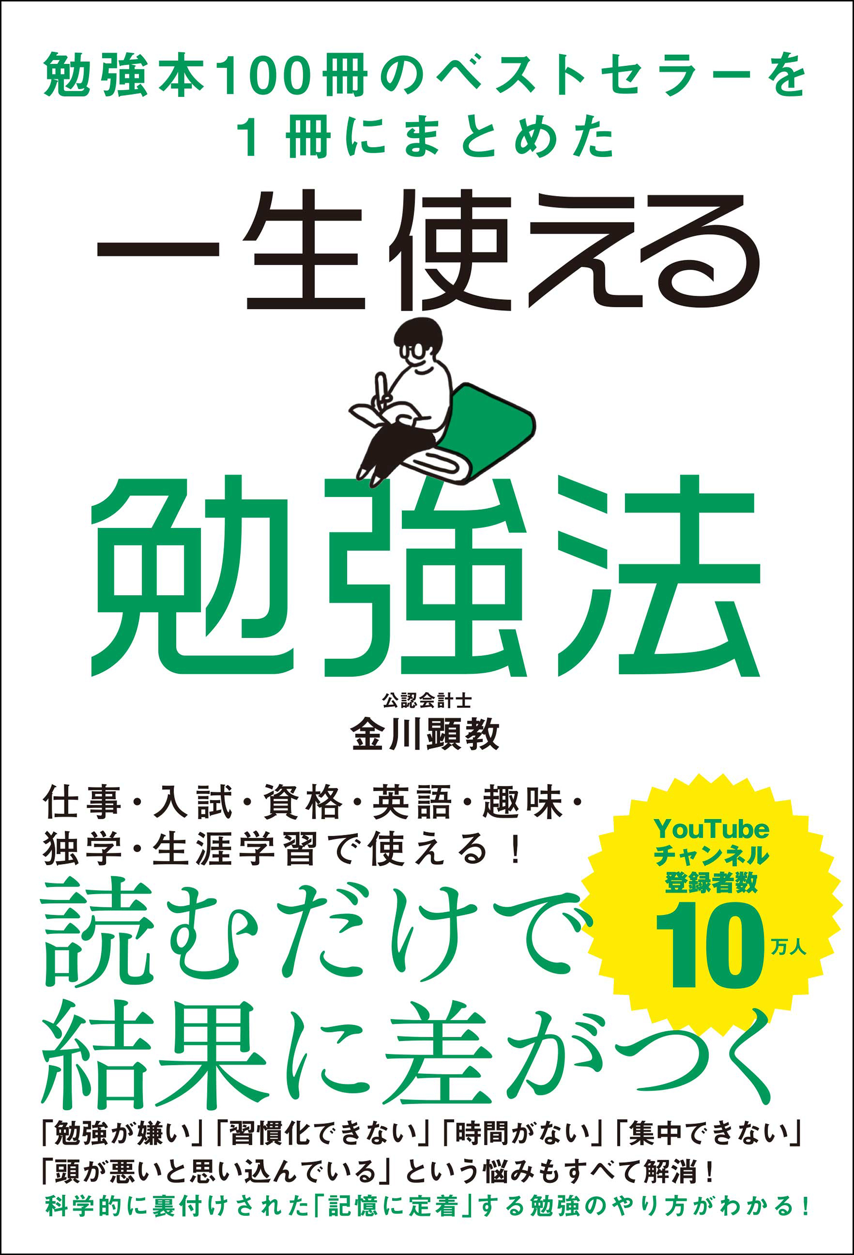 勉強本100冊のベストセラーを1冊にまとめた 一生使える勉強法