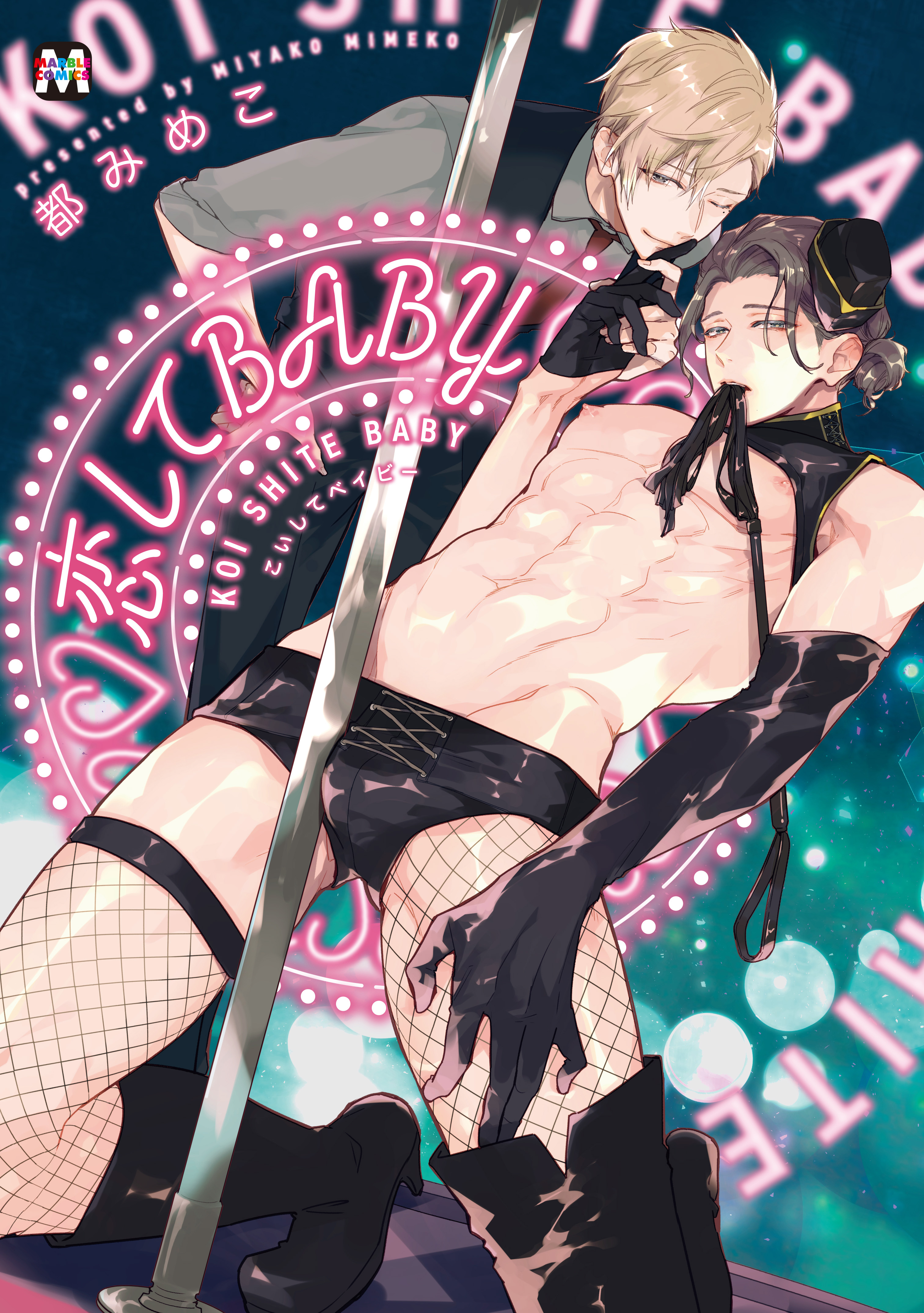 恋してBABY【コミックス版】