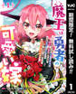魔王は勇者の可愛い嫁 ~パーティの美少女4人から裏切られた勇者、魔王と幸せに暮らします。4人が勇者殺しの大罪人として世界中から非難されてる?まあ因果応報かなぁ~【期間限定無料】 1