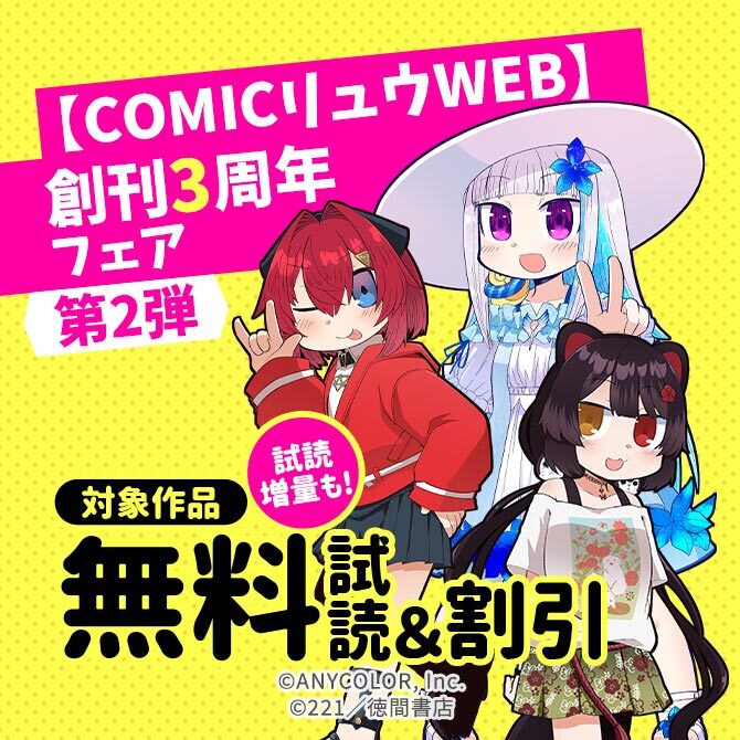 Comicリュウweb 創刊3周年 超 割引フェア 第2弾 無料マンガキャンペーン Amebaマンガ 旧 読書のお時間です