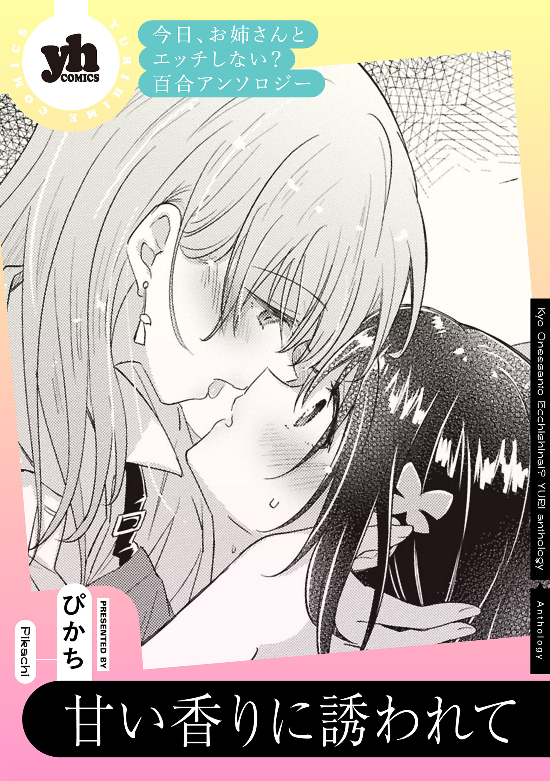 今日、お姉さんとエッチしない？ 百合アンソロジー『甘い香りに誘われて』【単話】