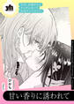 今日、お姉さんとエッチしない? 百合アンソロジー『甘い香りに誘われて』【単話】