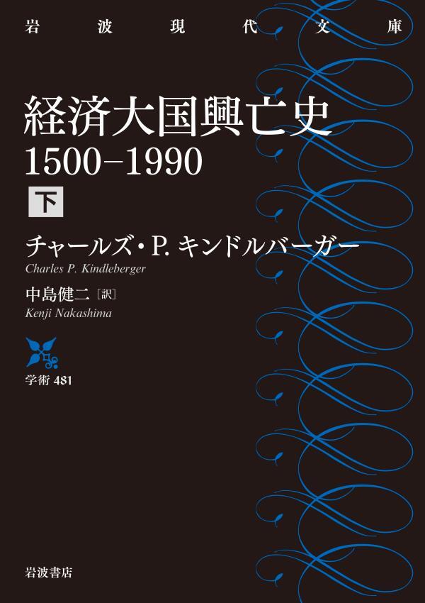 経済大国興亡史　１５００－１９９０　下