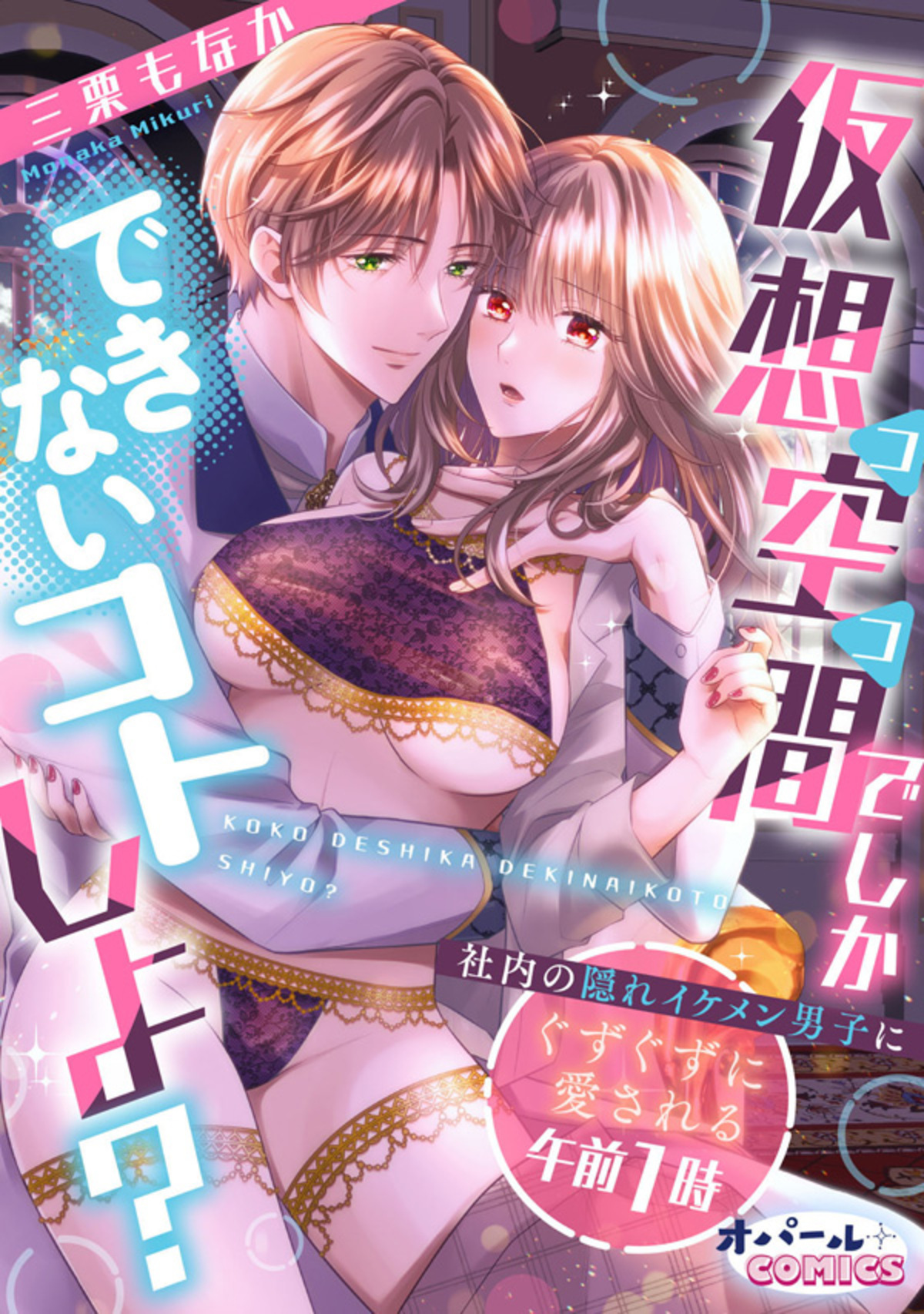 仮想空間（ココ）でしかできないコトしよ？ 社内の隠れイケメン男子にぐずぐずに愛される午前1時【電子単行本】【描き下ろし付】