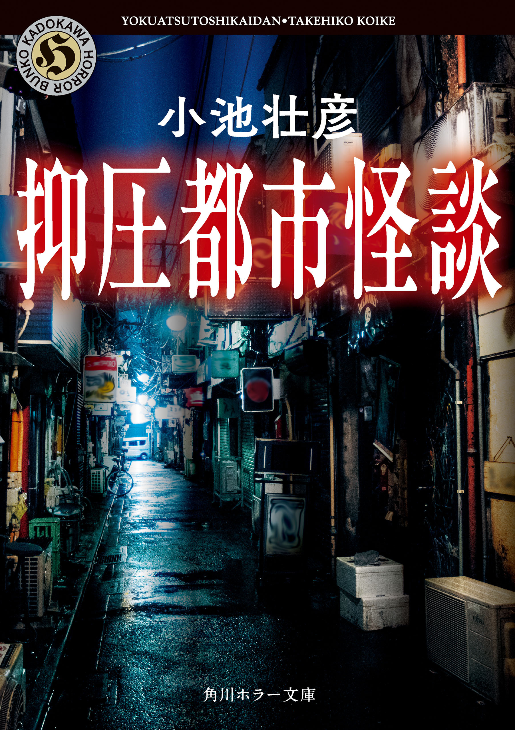 抑圧都市怪談