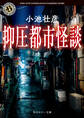 抑圧都市怪談