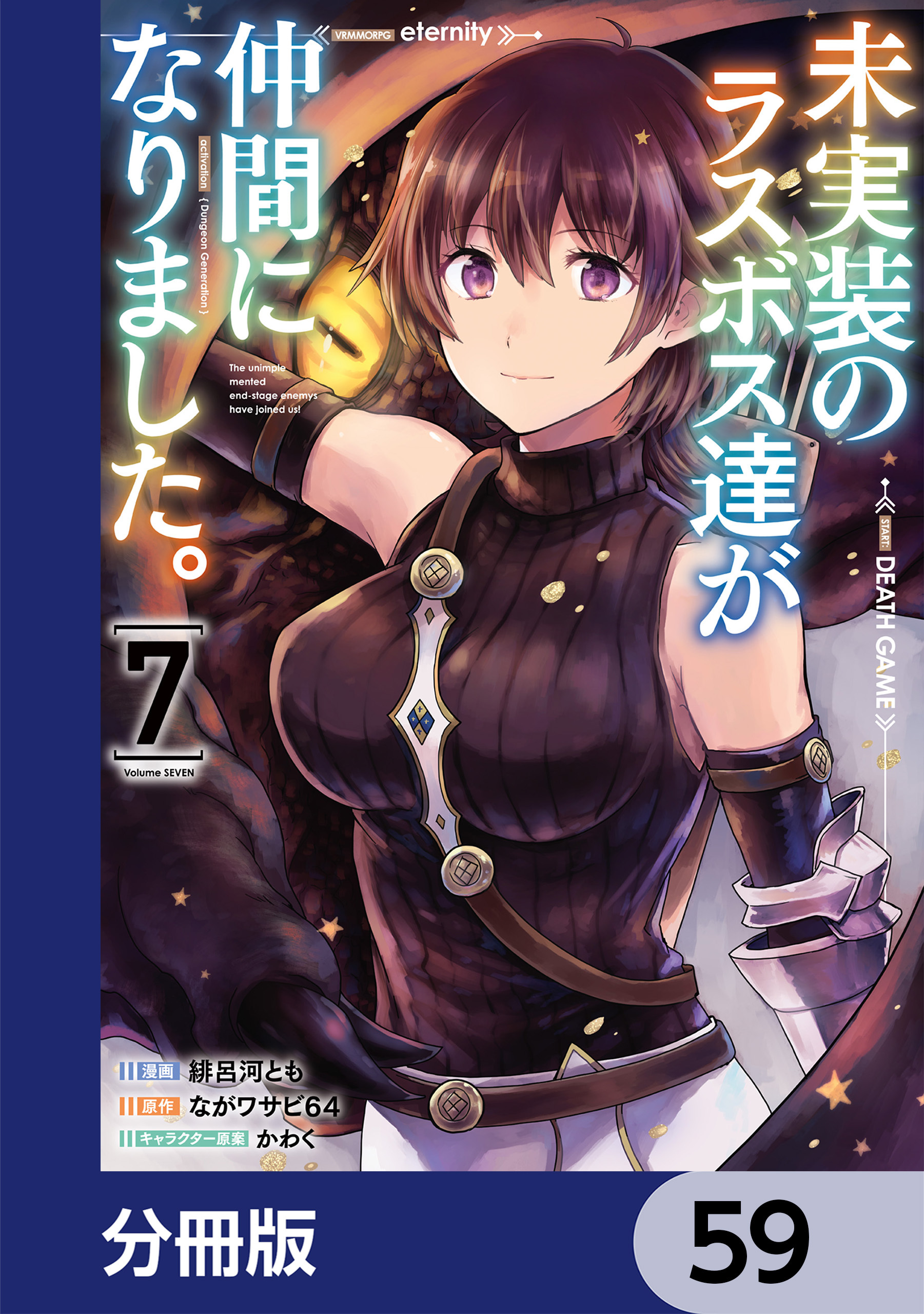 未実装のラスボス達が仲間になりました。 【分冊版】　59