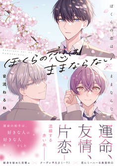 【期間限定 試し読み増量版】ぼくらの恋はままならない【電子限定描き下ろし漫画付き】