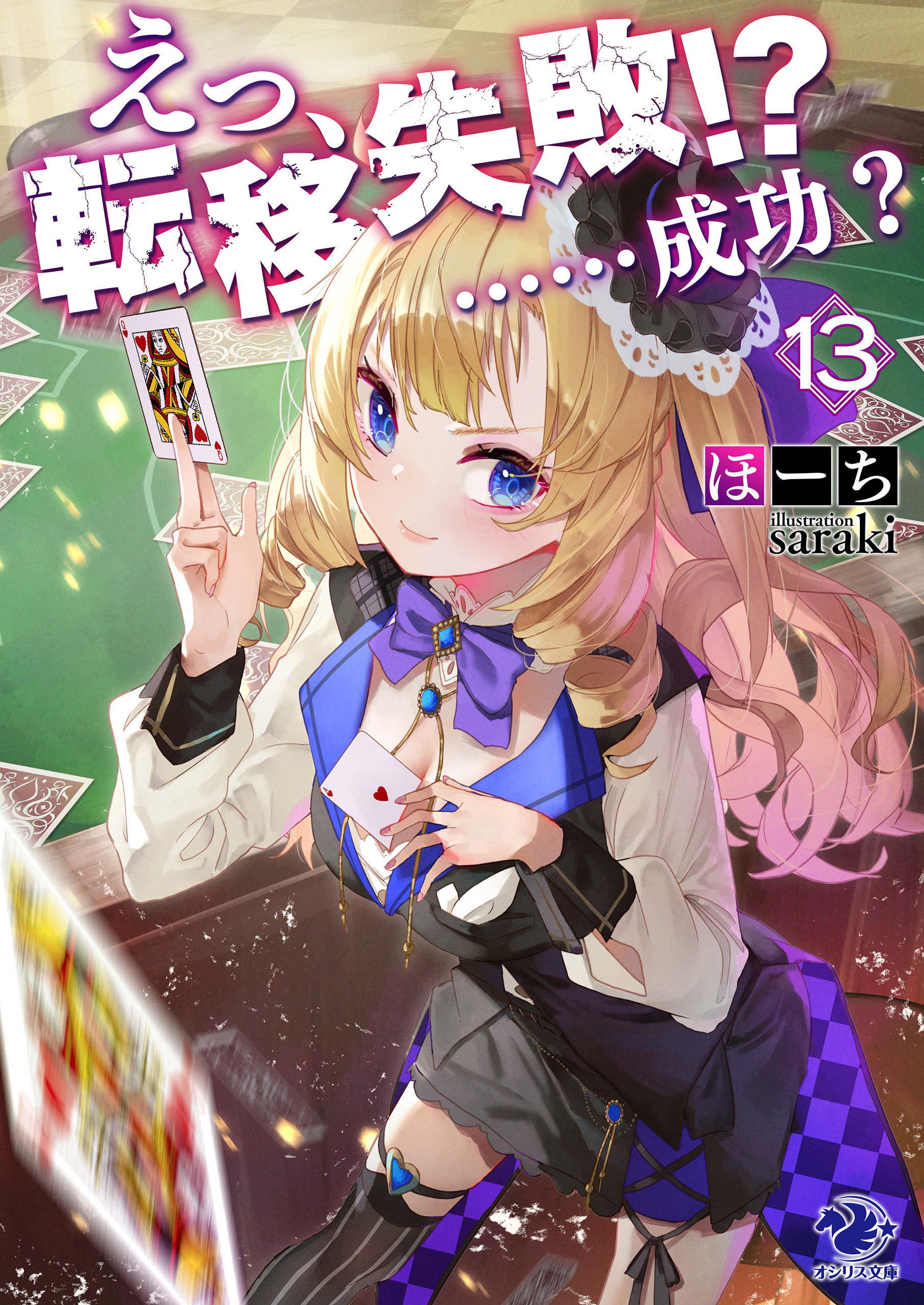 えっ、転移失敗!?　……成功？(13)