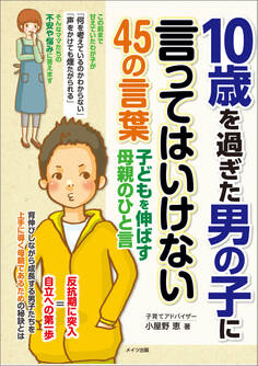 10歳を過ぎた男の子に言ってはいけない45の言葉 子どもを伸ばす母親のひと言