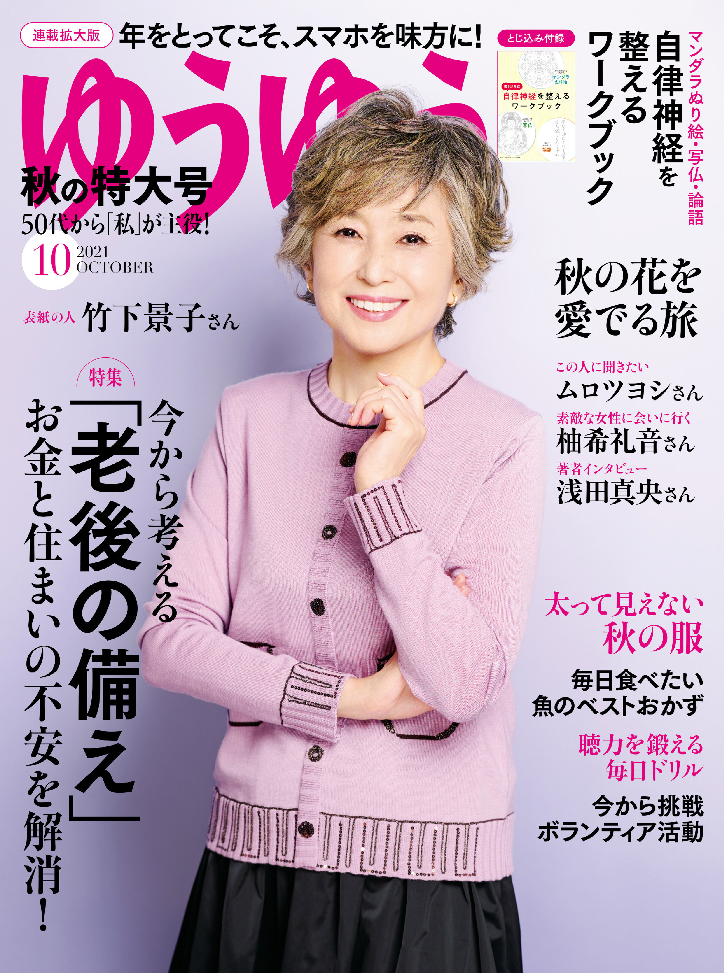 ゆうゆう 2021年10月号