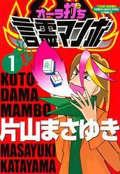 オーラ打ち言霊マンボ　（１）