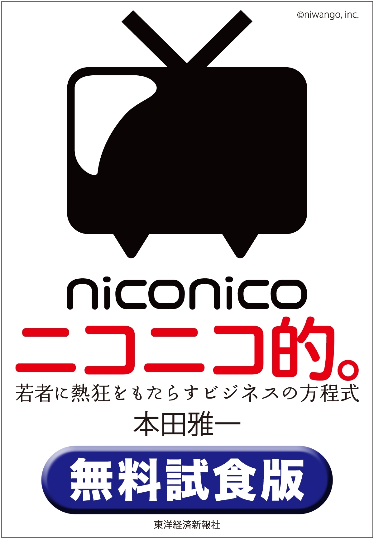 ニコニコ的。〈無料試食版〉