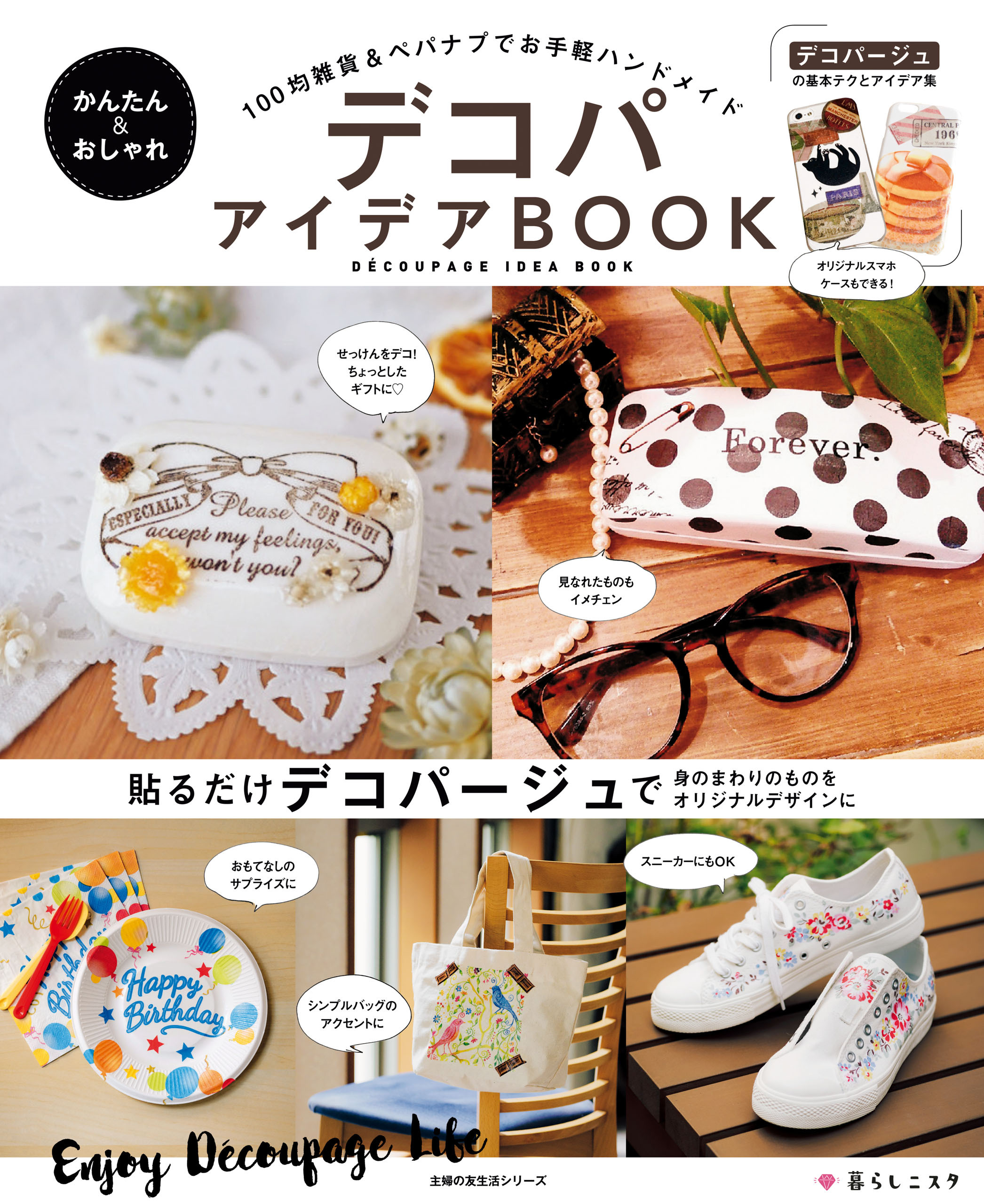 かんたん＆おしゃれデコパアイデアＢＯＯＫ