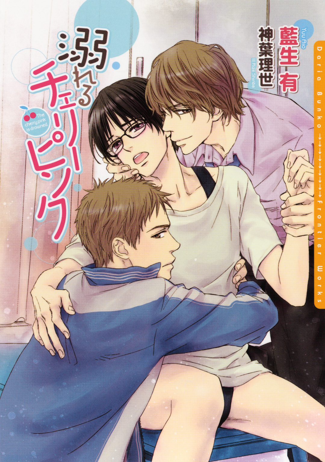 【期間限定　試し読み増量版】溺れるチェリーピンク