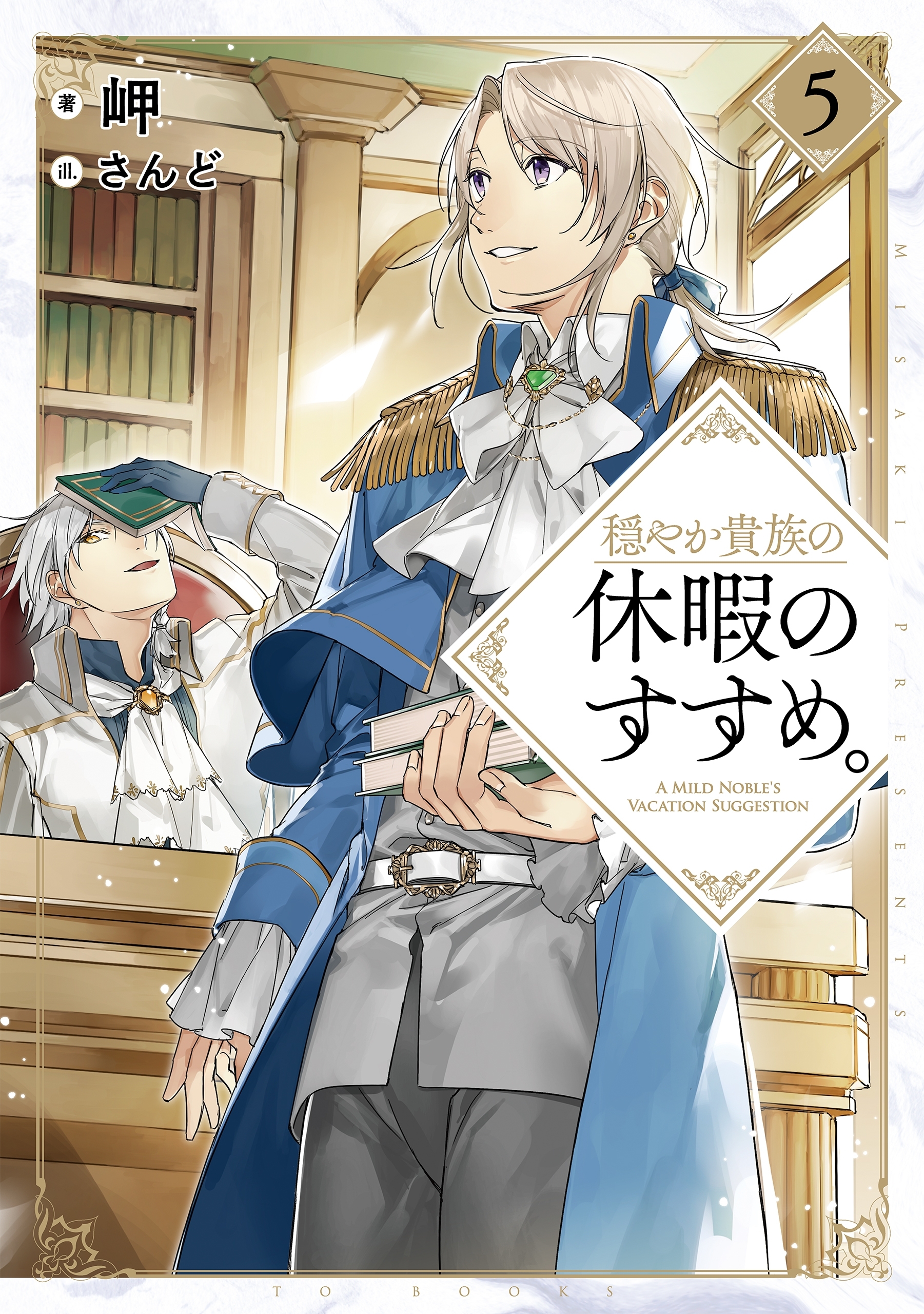 穏やか貴族の休暇のすすめ。５【電子書籍限定書き下ろしSS付き】