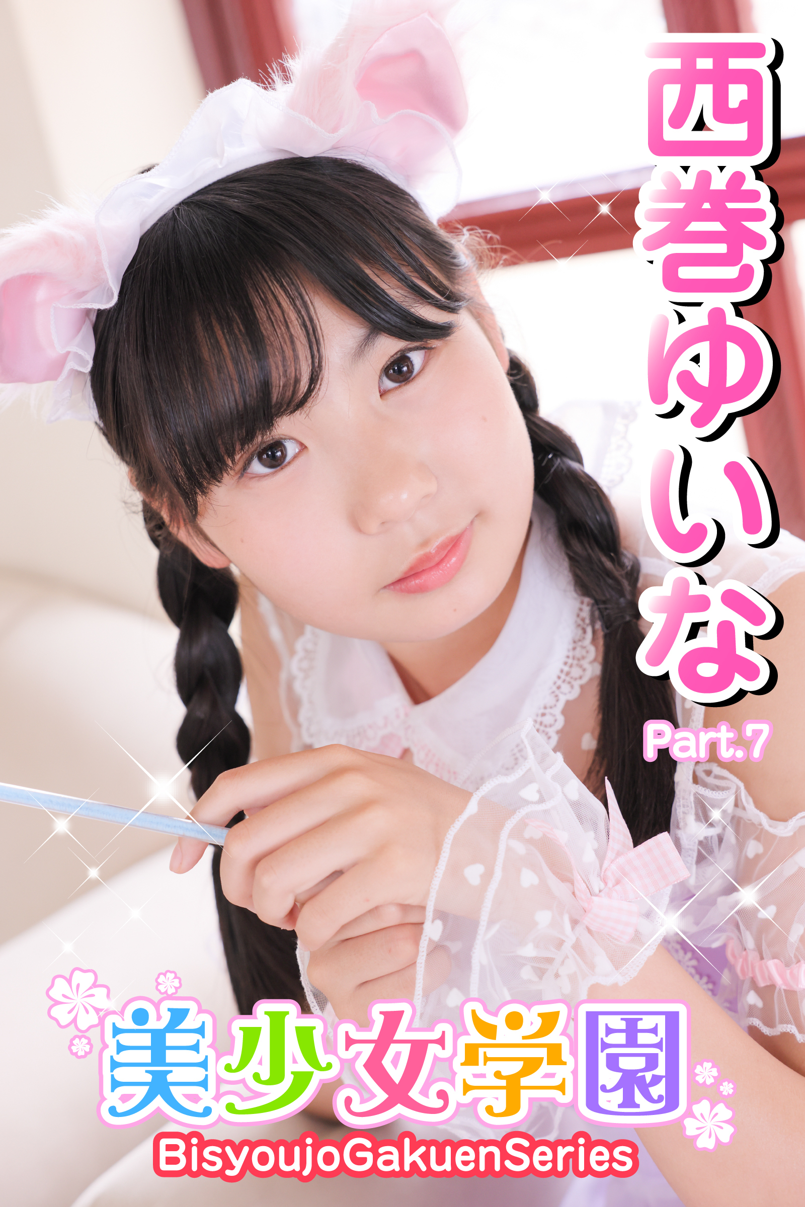 美少女学園　西巻ゆいな　Part.7