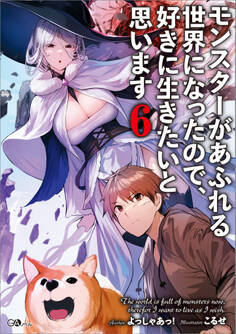 モンスターがあふれる世界になったので、好きに生きたいと思います6