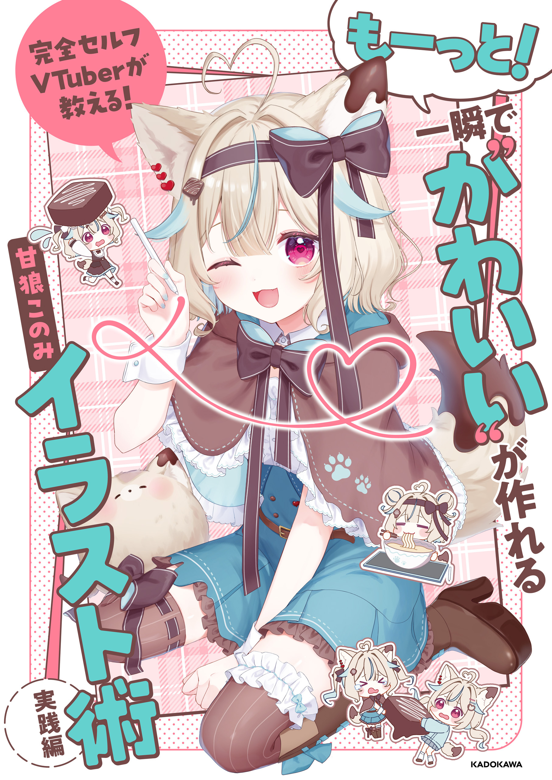 完全セルフVTuberが教える！　もーっと！一瞬で“かわいい”が作れるイラスト術　実践編