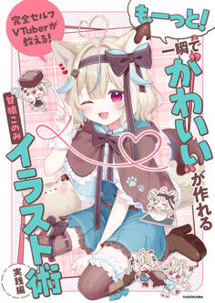 完全セルフVTuberが教える! 一瞬で“かわいい”が作れるイラスト術