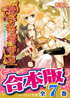 【合本版】砂漠の薔薇と海の星 全7巻