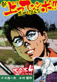 新上ってなンボ!! 太一よ泣くな 大合本4(特典付き)(7.8巻)