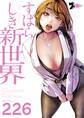 すばらしき新世界 226