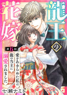 龍王の花嫁 愛をあきらめた私は龍の当主に溺愛されました6