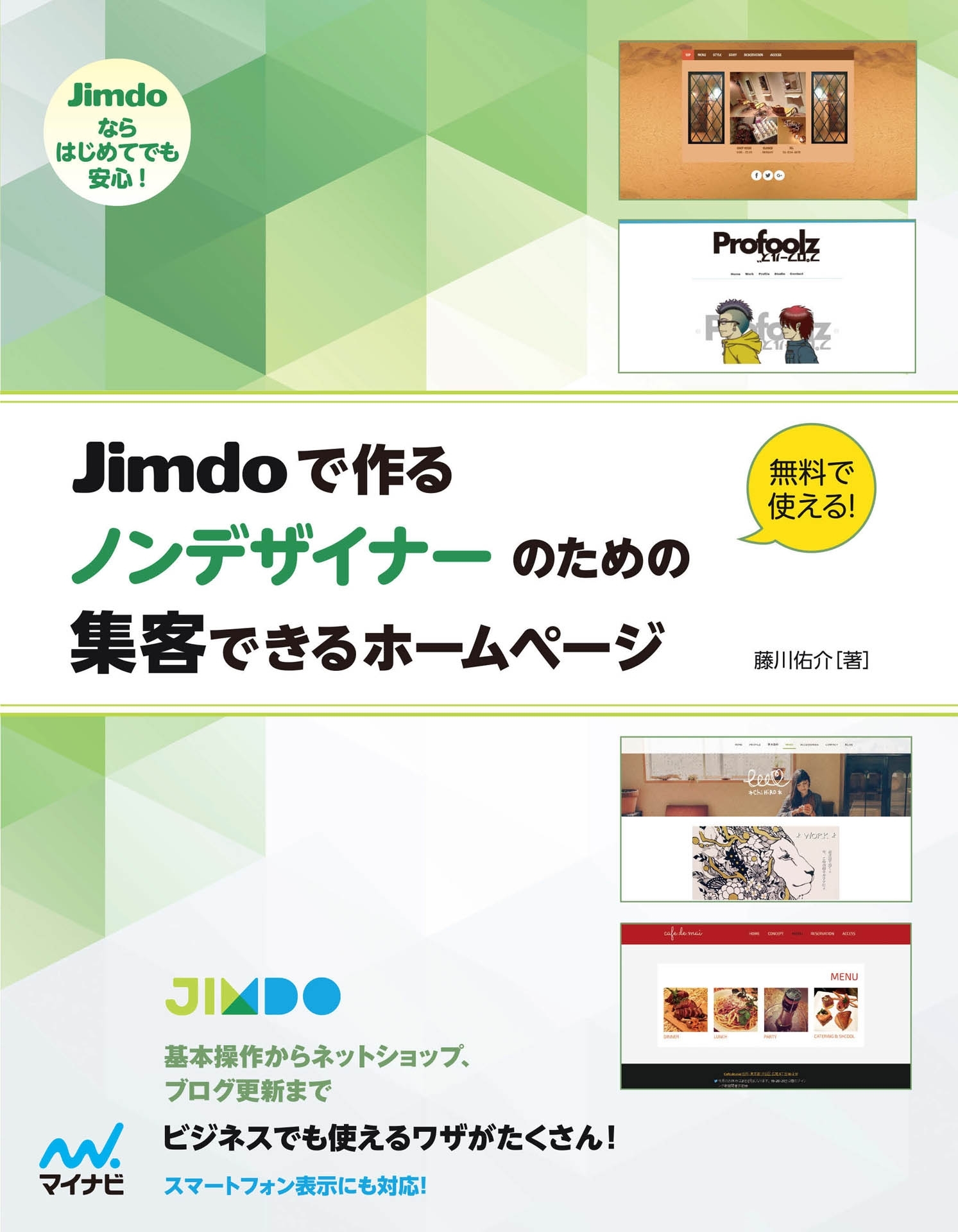 Jimdoで作る　ノンデザイナーのための集客できるホームページ