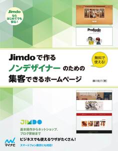 Jimdoで作る ノンデザイナーのための集客できるホームページ