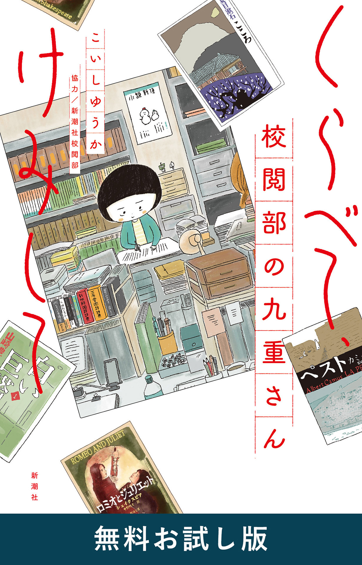 くらべて、けみして 校閲部の九重さん　無料お試し版