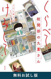 くらべて、けみして 校閲部の九重さん 無料お試し版
