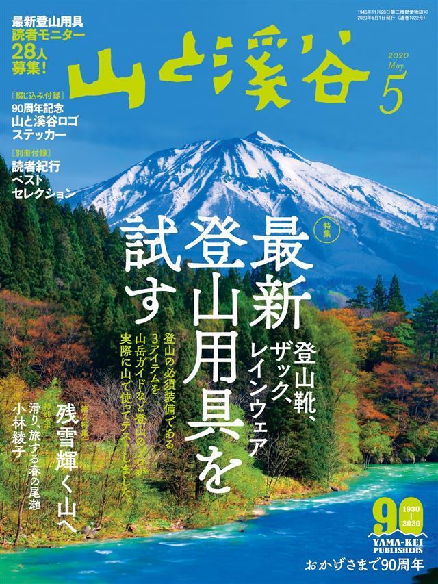 山と溪谷 2020年 5月号