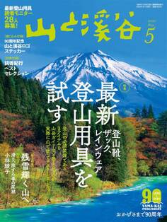 山と溪谷 2020年 5月号
