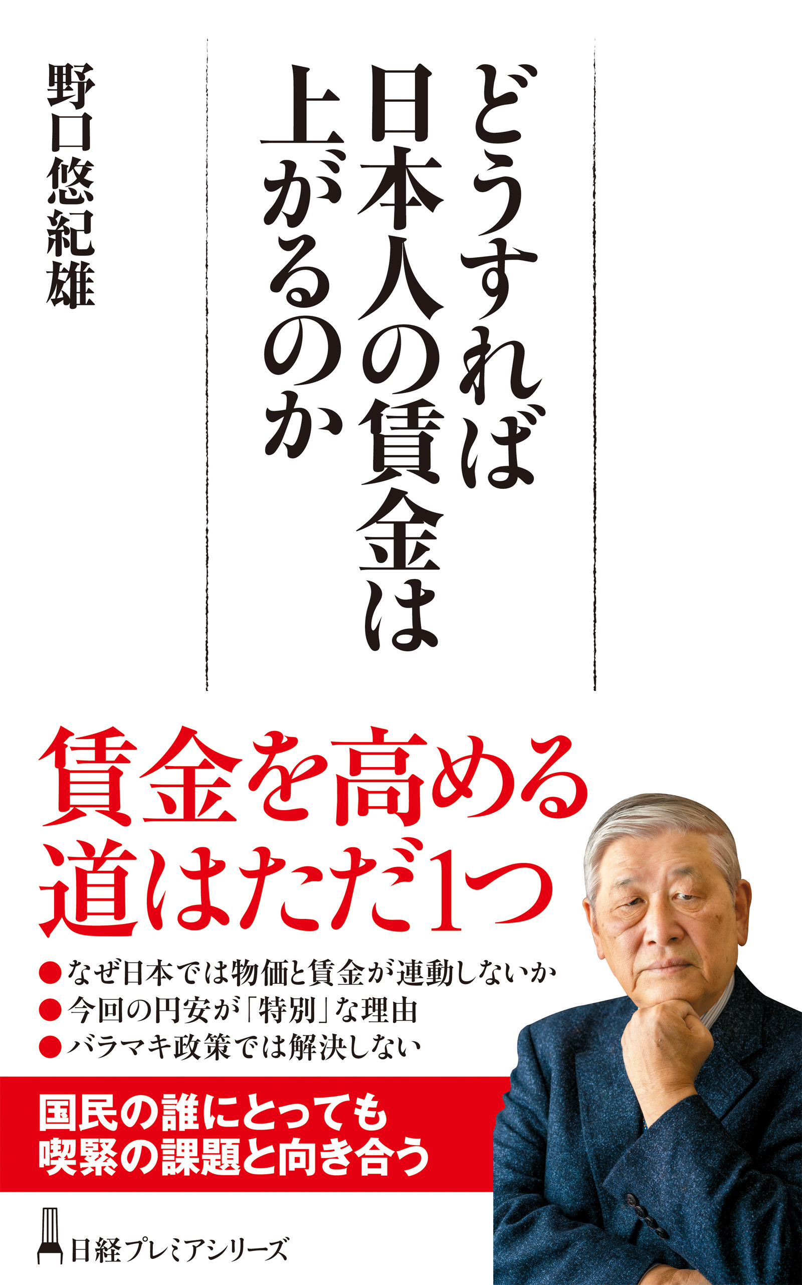 どうすれば日本人の賃金は上がるのか